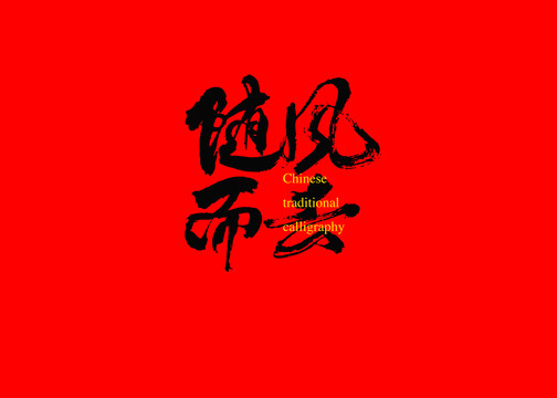 隨風(fēng)而去