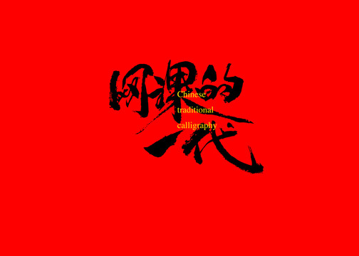 網課的一代