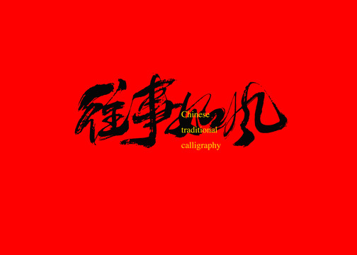 往事如風