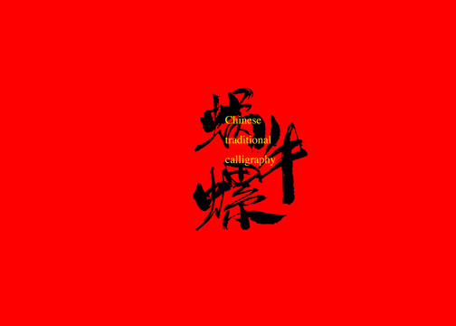 蝸牛螺