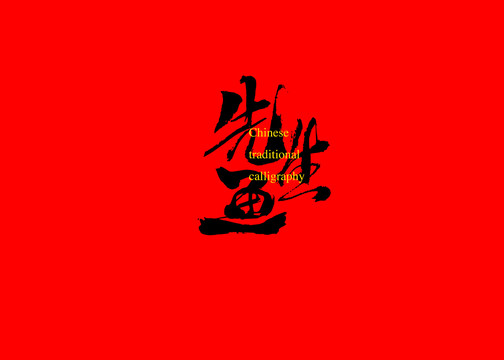 先生魚