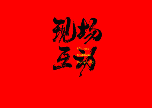 現(xiàn)場互動