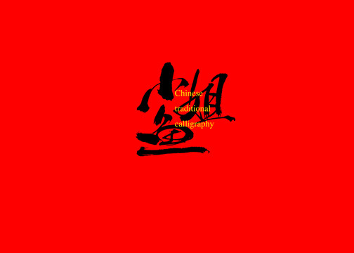 小姐魚