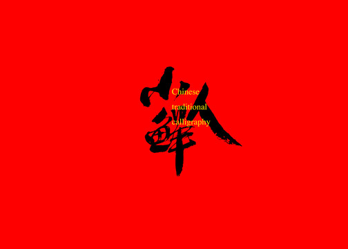 小人鮮