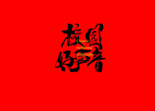 校園好聲音