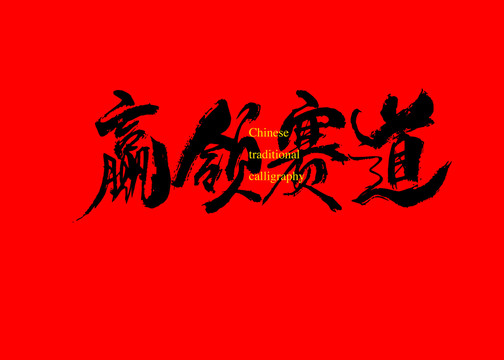 贏領(lǐng)賽道