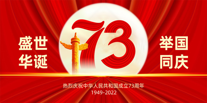 国庆73周年