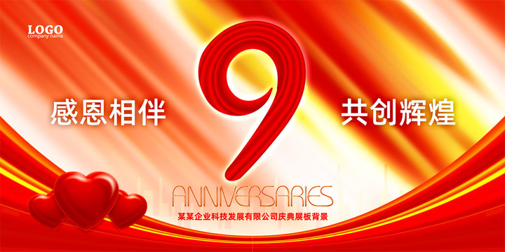 周年慶典