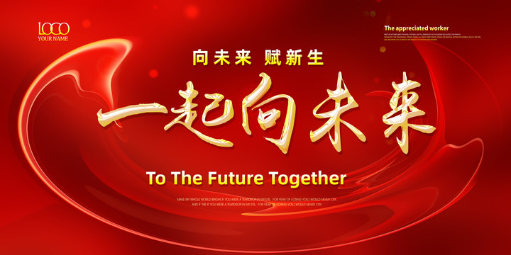 一起向未來