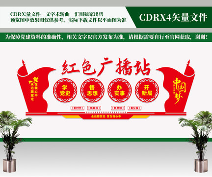 紅色廣播站