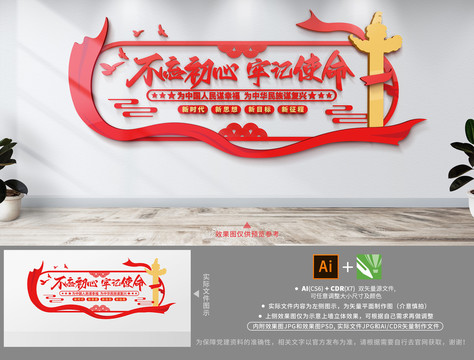 不忘初心牢記使命文化墻