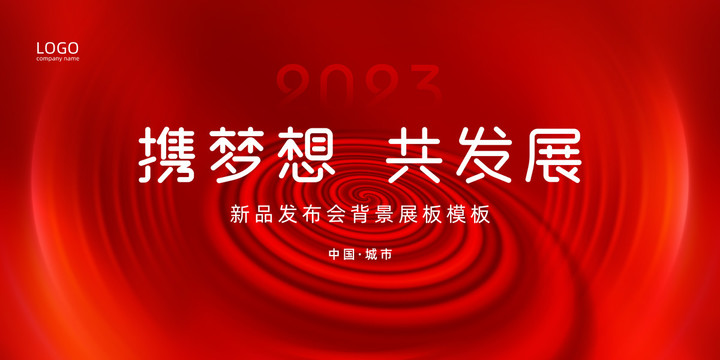 紅色科技年會(huì)展板