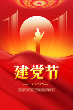 建黨節(jié)