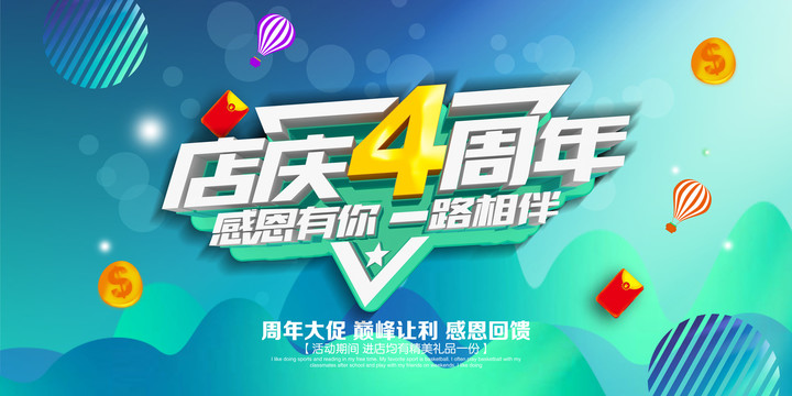 店慶4周年