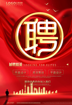 招聘海報(bào)