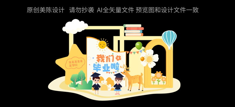 幼兒園畢業(yè)美陳