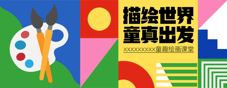 兒童繪畫(huà)課堂活動(dòng)海報(bào)