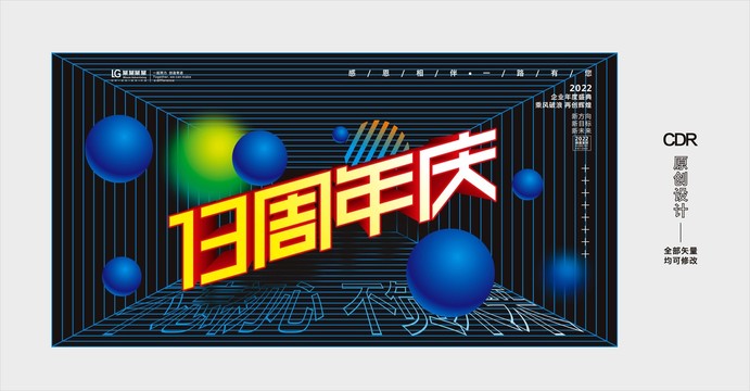 十三周年慶