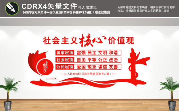 社會主義核心價值觀文化墻