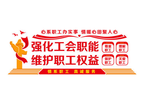 工會文化墻