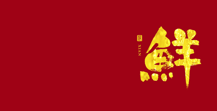 鮮字毛筆字體