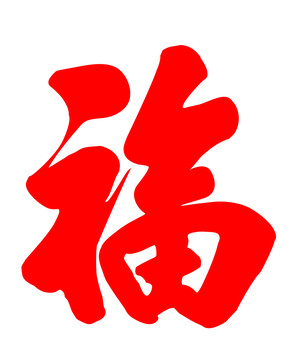 福字