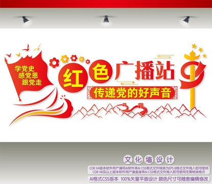 紅色廣播站文化墻