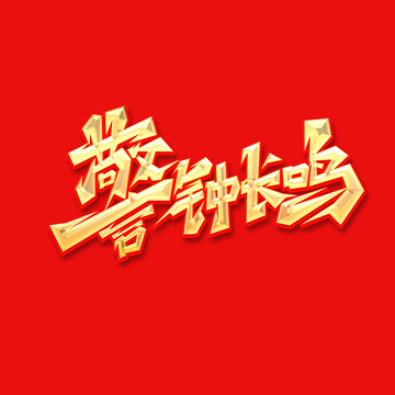 警鐘長(zhǎng)鳴