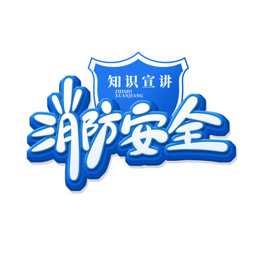 消防安全