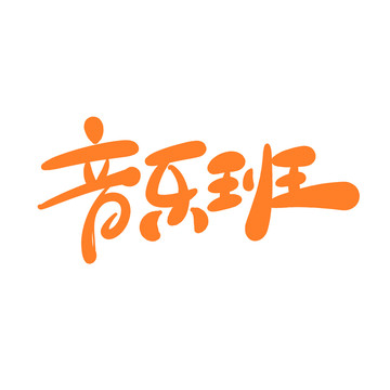 音樂班
