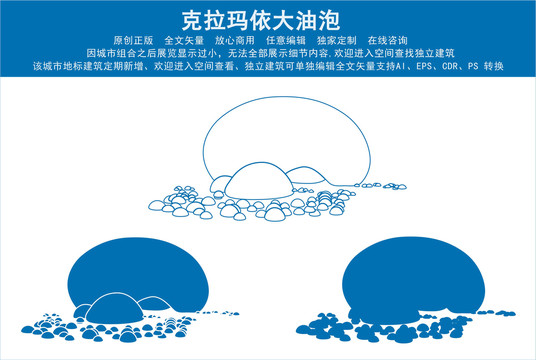 克拉瑪依大油泡