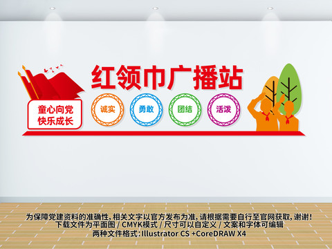 紅領巾廣播站文化墻