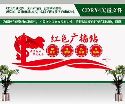 紅色廣播站