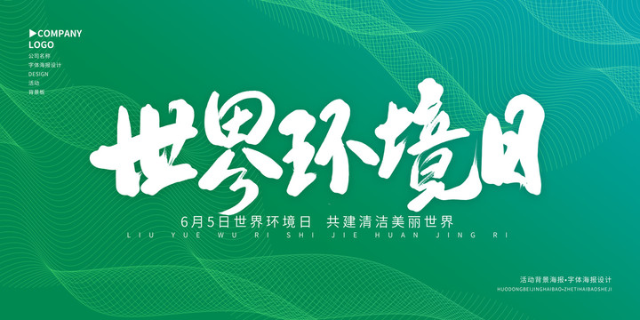 世界環(huán)境日