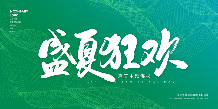 盛夏狂歡
