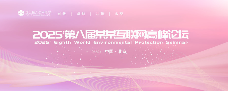 粉色會(huì)議背景