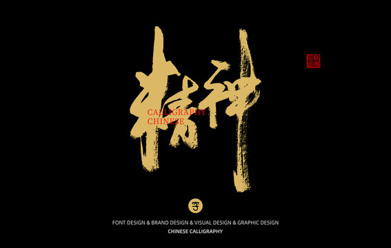 精神