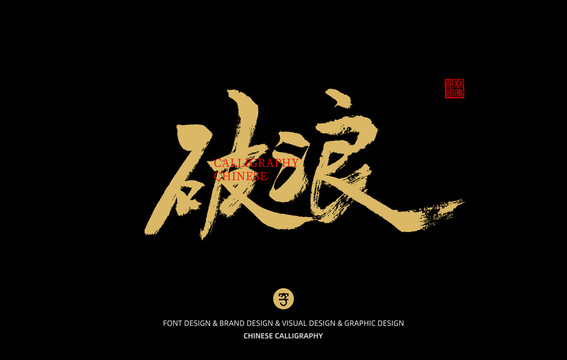 破浪