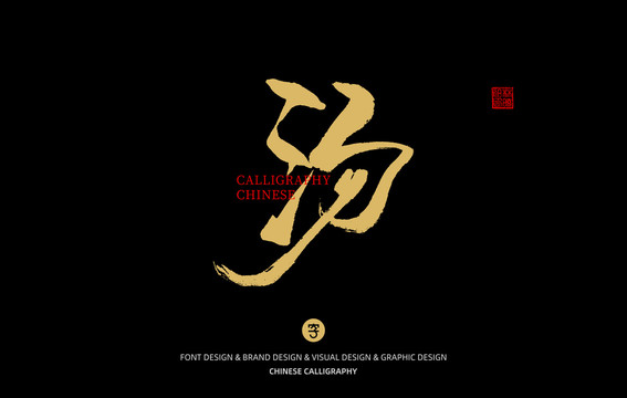 湯