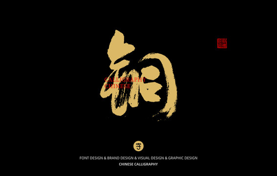 銅