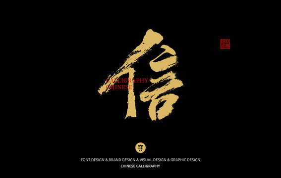 信