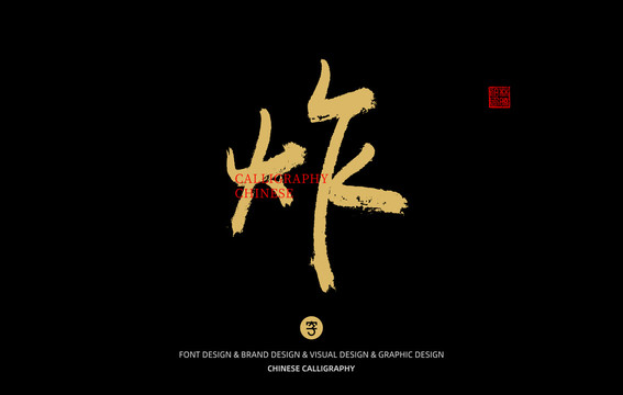 炸