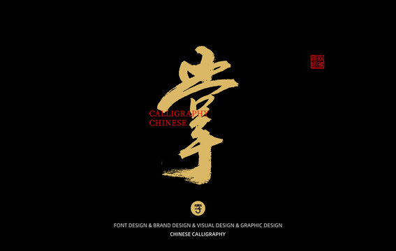 掌