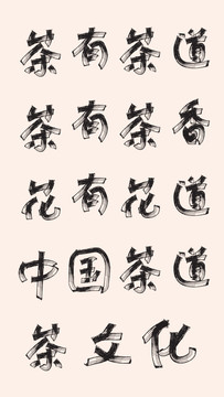 茶字文化設(shè)計(jì)