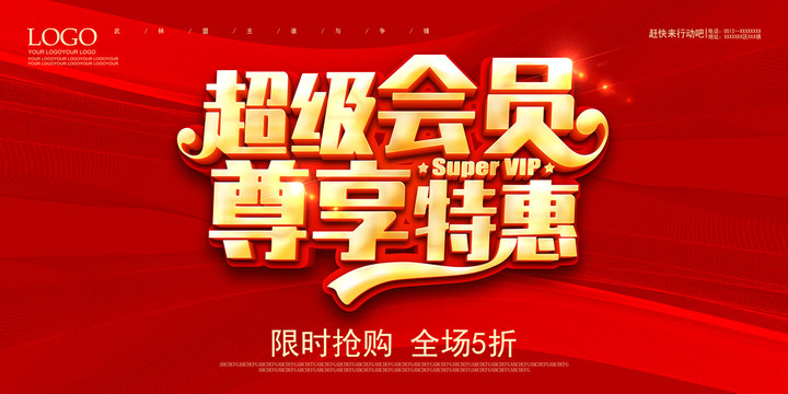超級會員