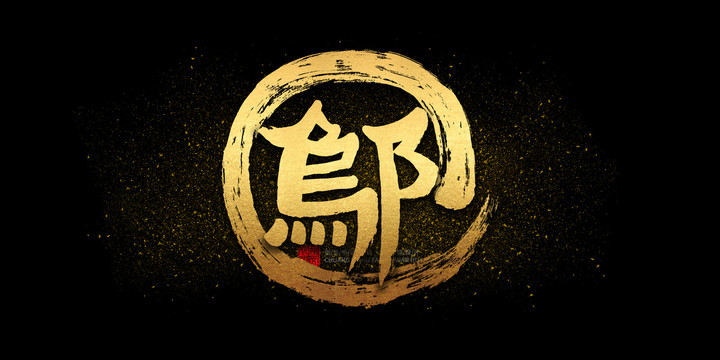 鄔