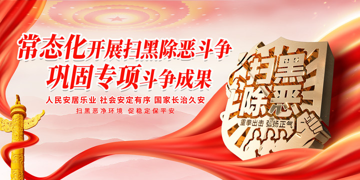 掃黑除惡