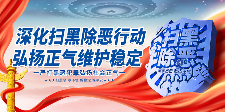 掃黑除惡