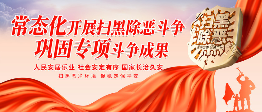 掃黑除惡