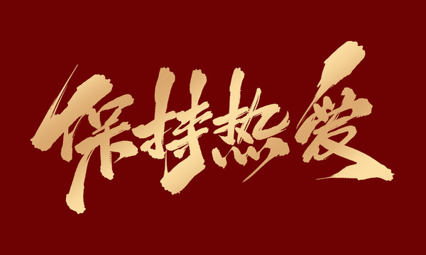 保持熱愛(ài)